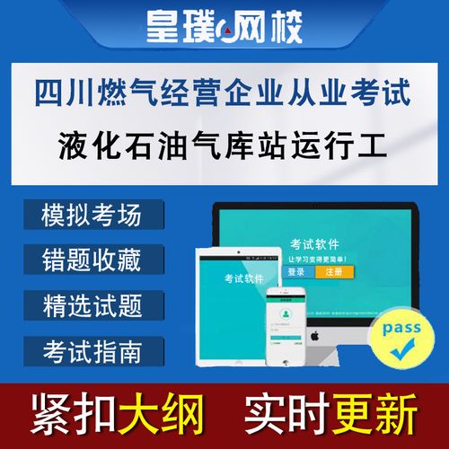 四川燃氣經營企業從業人員考試液化石油氣庫站運行工題庫