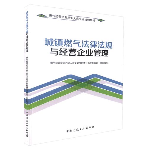 正版 城鎮燃氣法律法規與經營企業管理 燃氣經營企業從業人員專業培訓