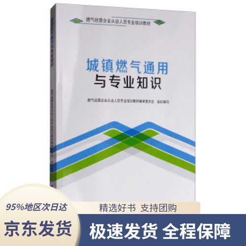 【 京東配送 支持團購】城鎮燃氣通用與專業知識燃氣經營企業從業人員